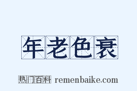 年老色衰是什么意思的图片